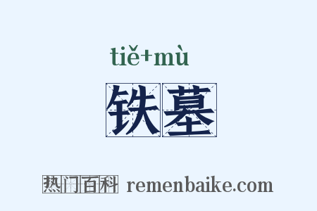 铁墓是什么意思的图片